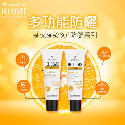 Heliocare 360全光譜防曬,一次過幫你防禦UVA、UVB、藍光同紅外線,另一個重要的地方是它做到防曬同時又可修復細胞DNA ,真正360度保護你肌膚。