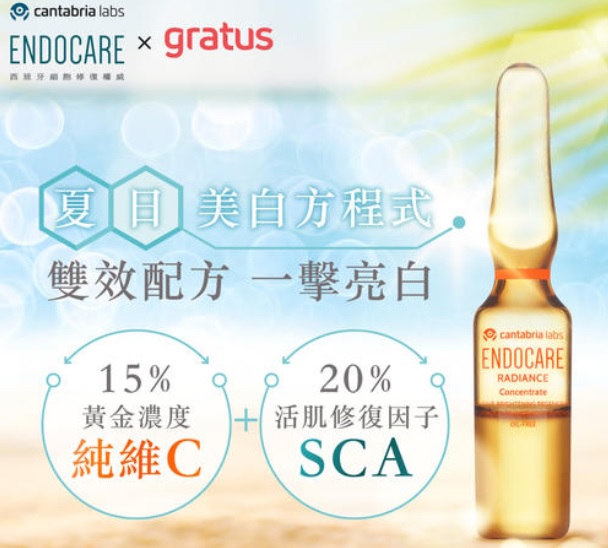 美白精華推介:𝑬𝑵𝑫𝑶𝑪𝑨𝑹𝑬亮白小蝸牛，特別選用純維他命C及SCA®活肌修復因子2大皇牌成分，一次過幫肌膚美白抗氧、激生膠原，讓您即時擁有白滑美肌！建議可早上使用。