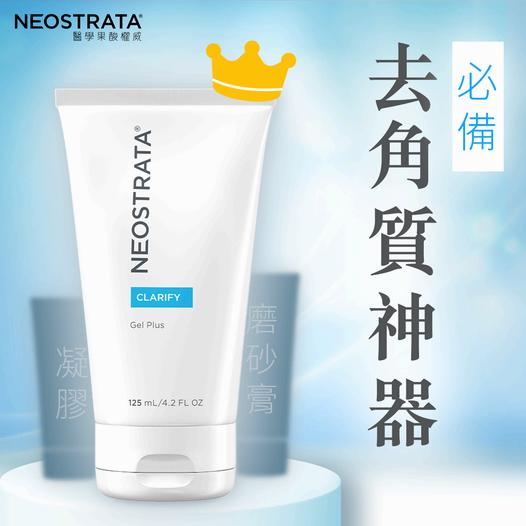 想提升緊緻去紋功效，建議先使用NEOSTRATA皇牌產品Gel Plus，其所用的果酸成分是來自甘蔗的甘醇酸，分子細小，可以迅速滲透肌底，溶解老舊角質之間的橋體，令表層多餘角質自然脫落，角質回復健康更新週期，改善粗糙偏黃暗啞。它更可以重整肌膚細胞排列，令污垢自動退出，疏通毛口毛孔， 肌膚即時回復亮澤平滑，回復幼嫩，並可以令肌膚吸收度大增，有助修護效果事半功倍。