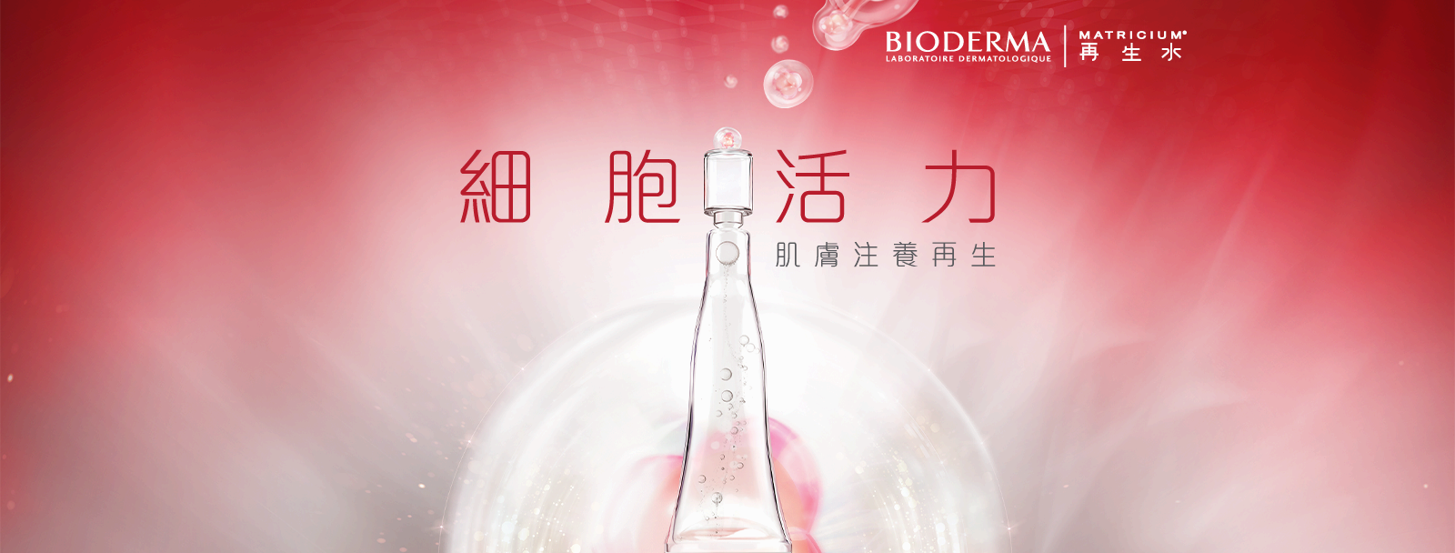 Bioderma 再生水含61種營養精華，並含有八大皮膚必須元素，其高濃度細胞再生養分，為肌膚細胞提供最理想生長環境。