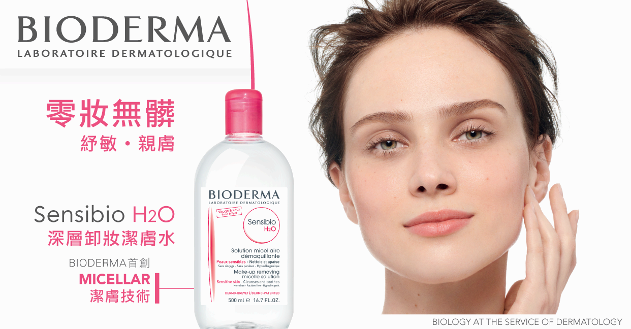 Bioderma Sensibio H2O 深層卸妝潔膚水_零妝無髒 紓敏親膚