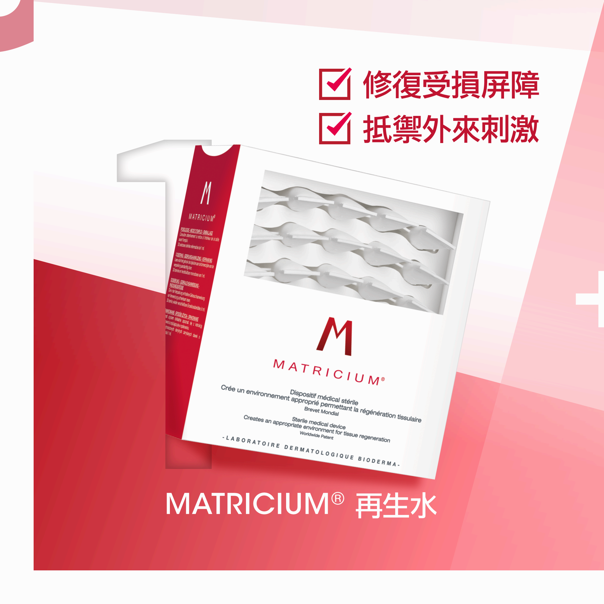 Bioderma Matricium再生水可以在療程前後，給肌膚額外兩大收穫。