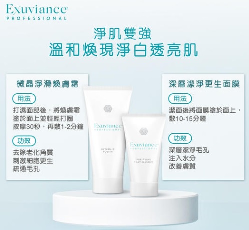 Exuviance微晶淨滑煥膚霜雙重煥膚配方，能溫和去除老化角質，快速溶解污垢，疏通堵塞毛孔，同時可刺激細胞自然更生，速煥新生肌膚