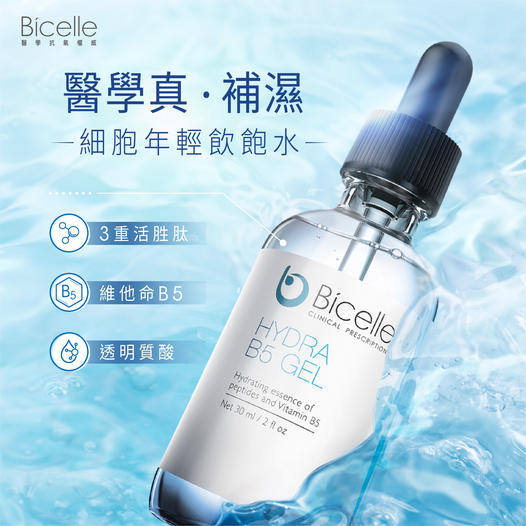 Bicelle B5 Gel加入了維他命B5、透明質酸、活胜肽及積雪草，加上是醫學補濕精華，成分原料嚴格篩選及經過了大量的臨床數據證實，以保證有效性和安全性。