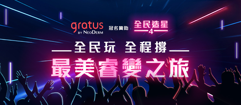 gratus撐起全民追夢，gratus by NeoDerm 與全民慶祝這次冠名贊助《全民造星IV》一大盛事，只要登記成為 gratus 新會員，即送您 Bioderma 深層卸妝潔膚水 (250ml) 及1片 Bicelle 3D 抗氧補濕面膜，讓你感受水嫩時刻！即按此登記成為gratus新會員，全民打造 It’s pretty possible