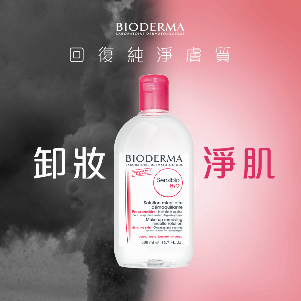 Bioderma 卸妝水 運用生物科技  - 全球首個品牌研創 Micellar潔膚配方，含水溶及油溶分子卸除臉上污垢  - 仿皮膚生物技術，pH5.5與肌膚相容  - 使用醫學級純淨水，毒素含量比水喉水低10,000倍，比一般美容泉水低3,000倍