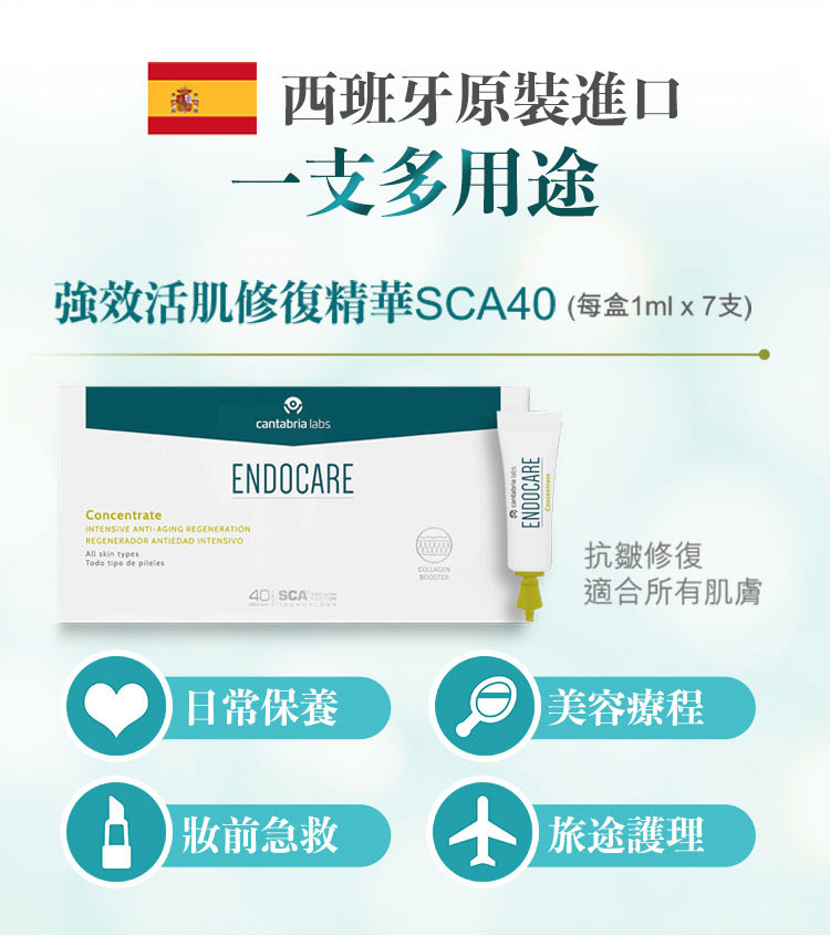 強效活肌修復精華SCA40_西班牙進口_多功能