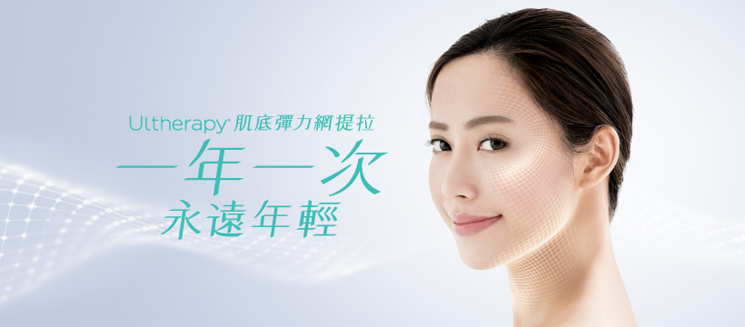 現在想V面、輪廓提升、去眼紋、去眼袋、去法令紋、去頸紋，您當然識揀Ultherapy，但又怎樣選擇美容院好呢？做Ultherapy邊間好？當然要揀間夠專業啦！修復年輕專Evvus 就給您3大專業。   