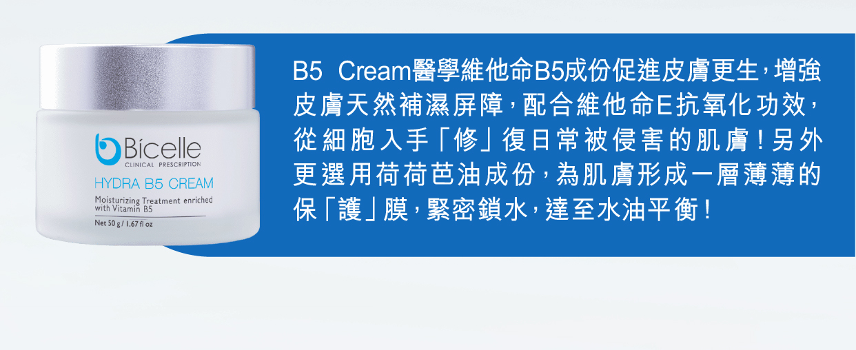 Bicelle 全效維他命 B5 補濕霜_荷荷芭油_儲水鎖水_Vitamin B5_肌膚屏障_維他命E