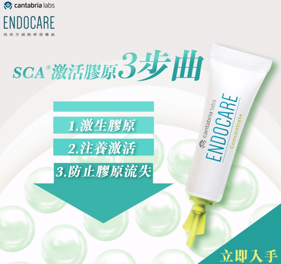 深層護理 5日激活膠原12倍 Endocare SCA 40 強效活肌修復精華 膠原小蝸牛SCA40源自西班牙醫學權威，蘊含高濃度40%專利SCA®活肌修復因子，萃取自地中海蝸牛分泌物，5日激活膠原12倍ˣ。早晚潔面後直接搽喺面同頸，可以迅速撫平幼紋及粗大毛孔，連續使用5日仲可以改善乾燥、細紋、暗啞等肌膚問題！