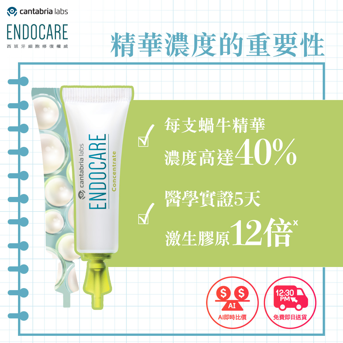 緊緻修復精華推介:Endocare強效活肌修復精華:來自西班牙醫學權威的Endocare膠原小蝸牛SCA40，入面已經有40%SCA®活肌修復因子，醫學實證只需5日激生健康膠原12倍ˣ，提升鎖水量11%*及擊退皺紋30%^，小小一支就可以解決以上多種皮膚問題。
