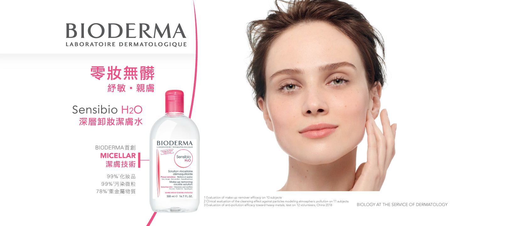  Bioderma深層卸妝潔膚水的Micellar潔膚技術是由Bioderma首創的，其皇牌產品 -- 深層卸妝潔膚水，便是理想的潔膚選擇。Bioderma的配方含有特定濃度的潔淨分子，確保內外徹底潔淨肌膚的妝容、污垢、塵埃、汗水油脂等。