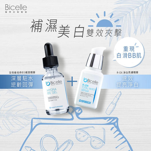 Bicelle美白補濕雙重夾擊, R-OX 淨白亮膚精華,Bicelle 全效維他命B5補濕精華